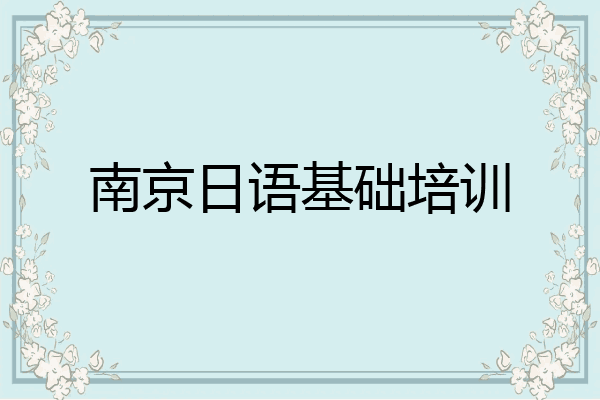 南京日语基础培训