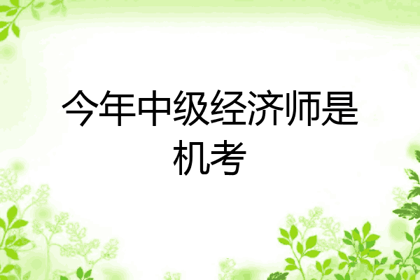 今年中级经济师是机考