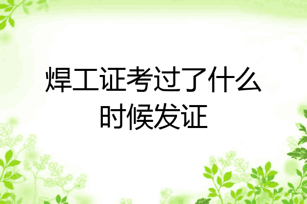 焊工证考过了什么时候发证