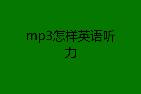 mp3怎样英语听力