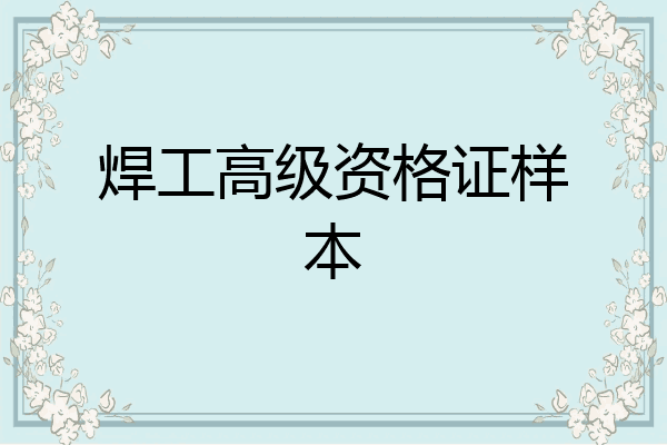焊工高级资格证样本