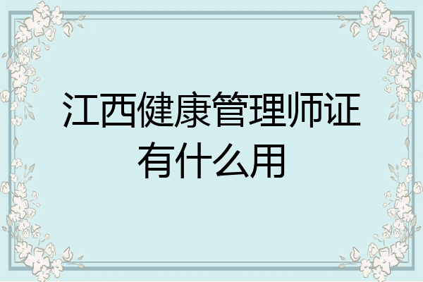 江西健康管理师证有什么用