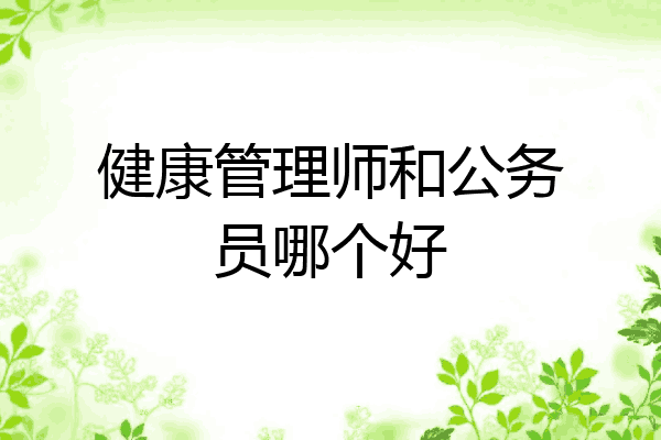 健康管理师和公务员哪个好