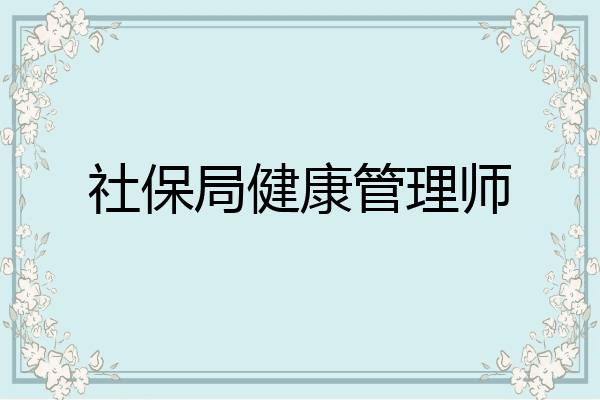 社保局健康管理师