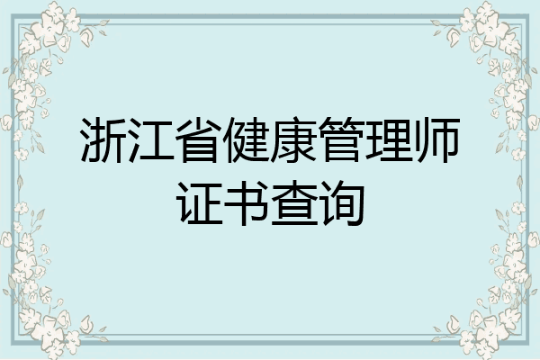 浙江省健康管理师证书查询
