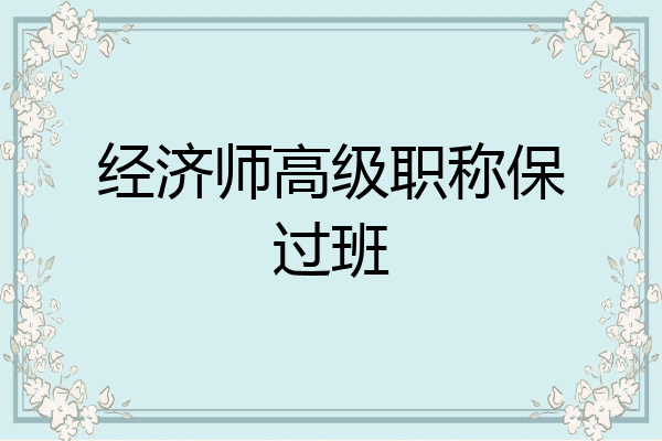 经济师高级职称保过班