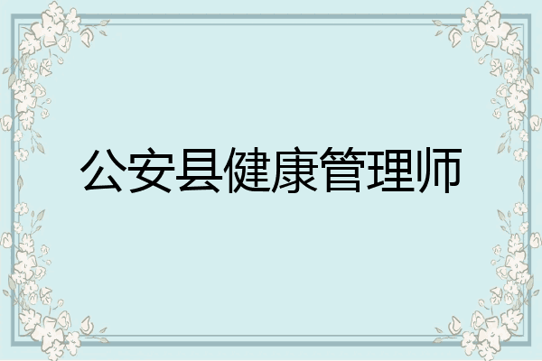 公安县健康管理师