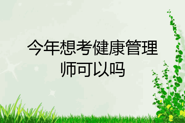 今年想考健康管理师可以吗