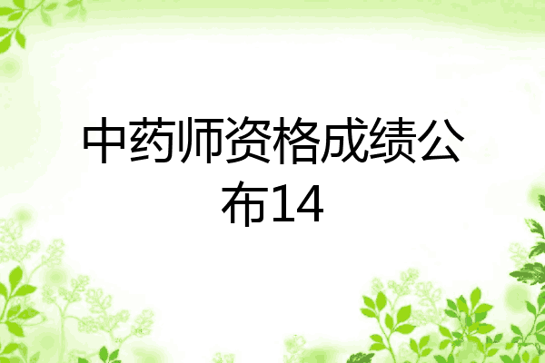 中药师资格成绩公布14