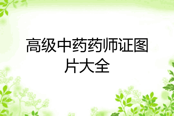 高级中药药师证图片大全