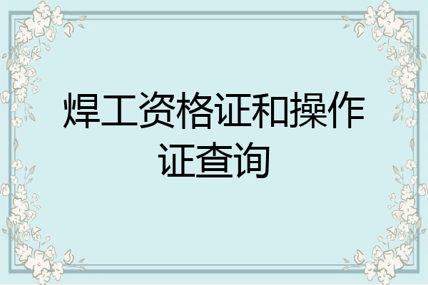 焊工资格证和操作证查询