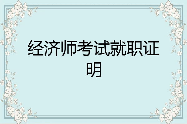 经济师考试就职证明