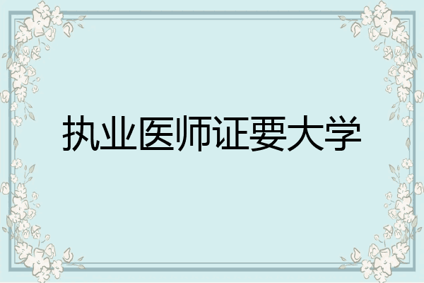 执业医师证要大学