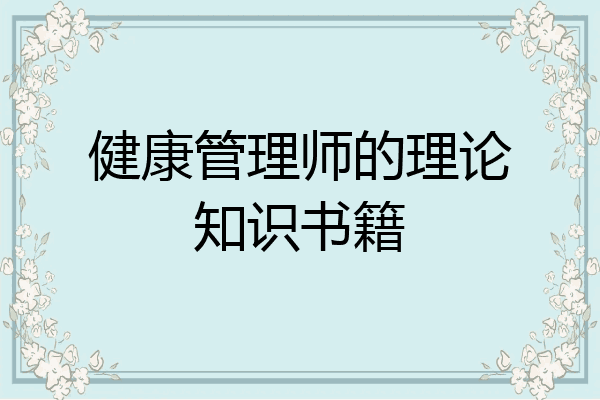 健康管理师的理论知识书籍