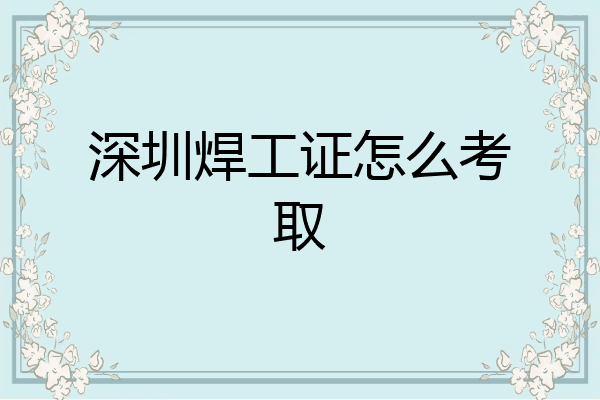深圳焊工证怎么考取