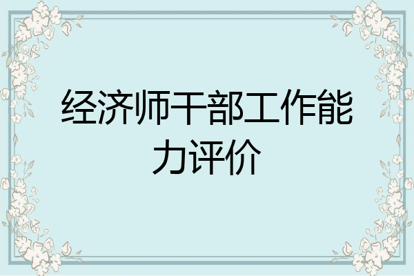 经济师干部工作能力评价