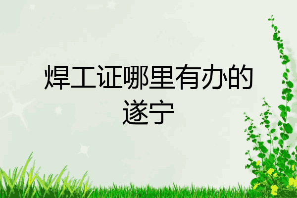 焊工证哪里有办的遂宁