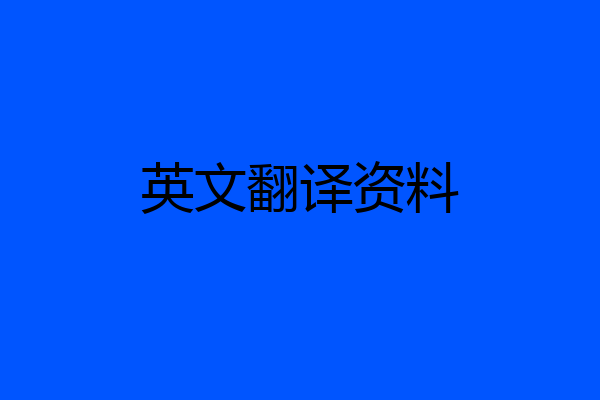 英文翻译资料