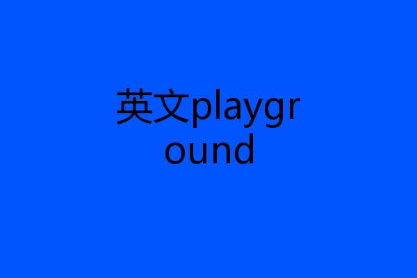 英文playground