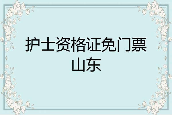 护士资格证免门票山东