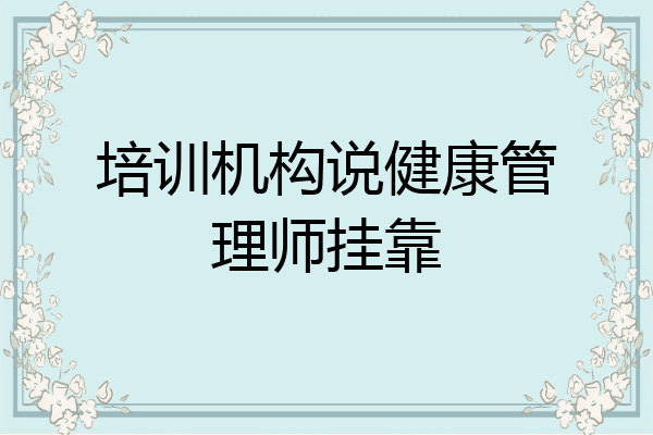 培训机构说健康管理师挂靠