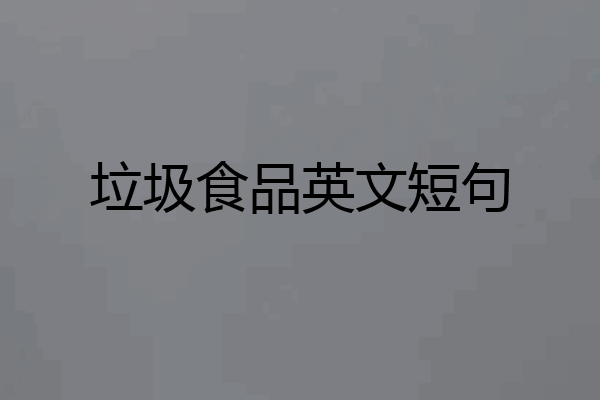 垃圾食品英文短句