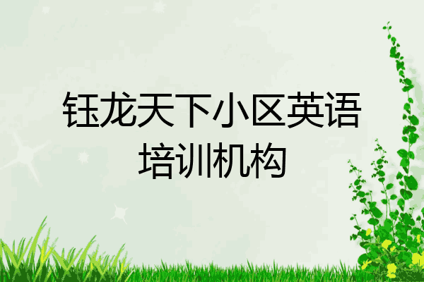 钰龙天下小区英语培训机构