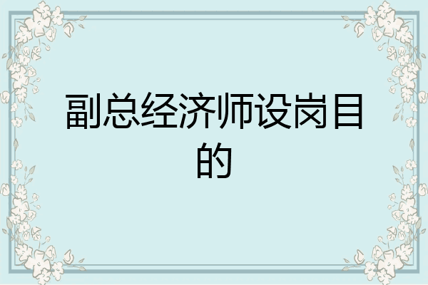 副总经济师设岗目的