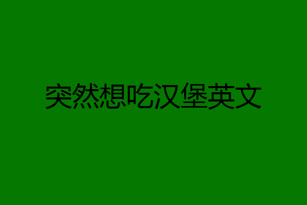 突然想吃汉堡英文