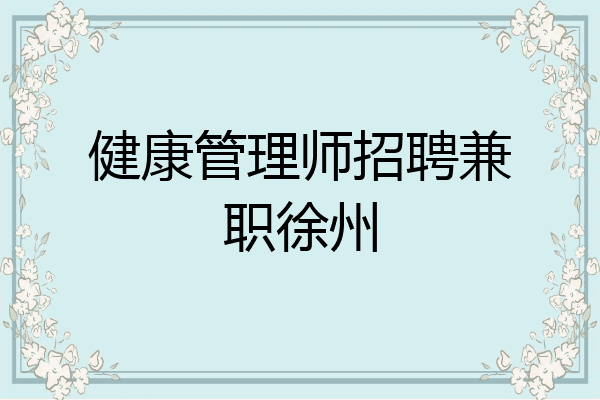 健康管理师招聘兼职徐州