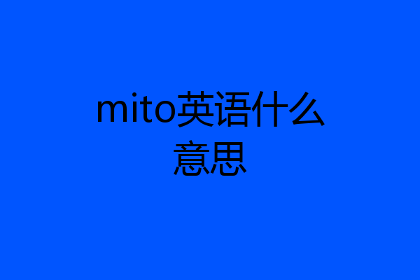 mito英语什么意思