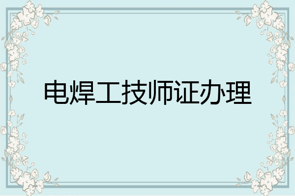 电焊工技师证办理