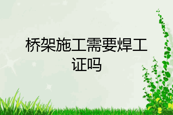 桥架施工需要焊工证吗