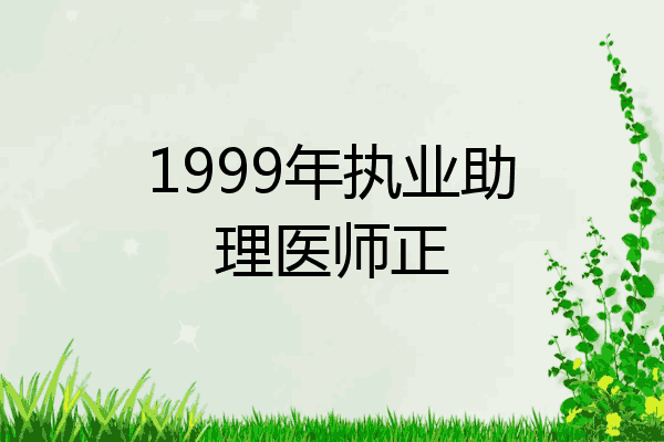 1999年执业助理医师正