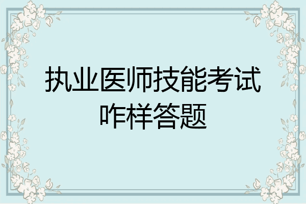 执业医师技能考试咋样答题