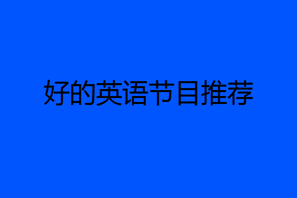 好的英语节目推荐