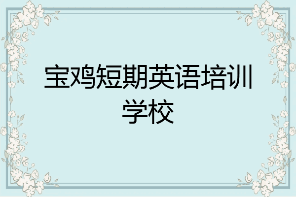 宝鸡短期英语培训学校