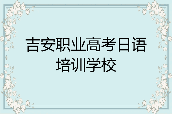 吉安职业高考日语培训学校