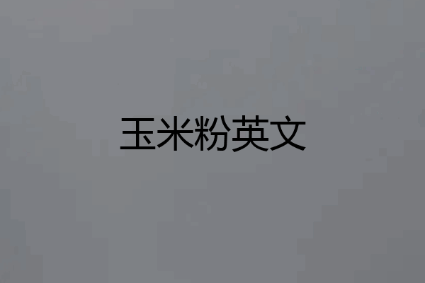 玉米粉英文