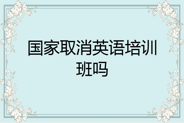 国家取消英语培训班吗