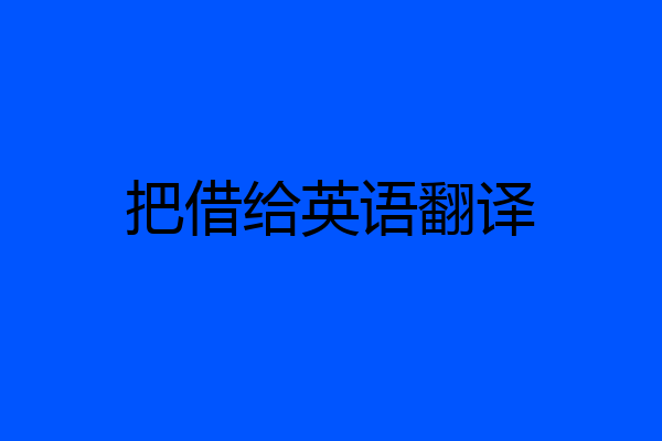 把借给英语翻译