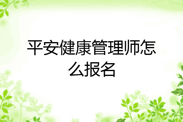 平安健康管理师怎么报名
