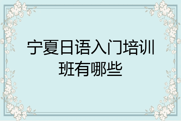 宁夏日语入门培训班有哪些