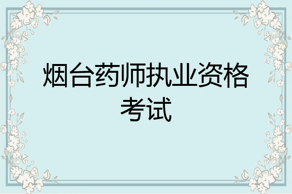 烟台药师执业资格考试