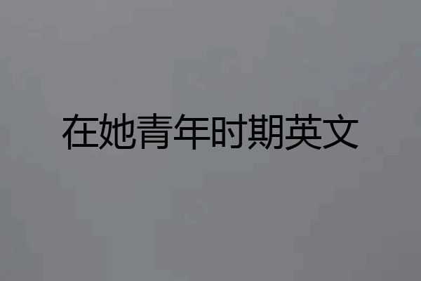 在她青年时期英文