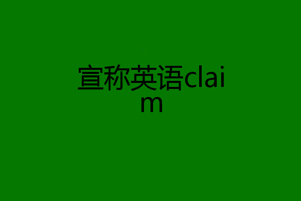宣称英语claim