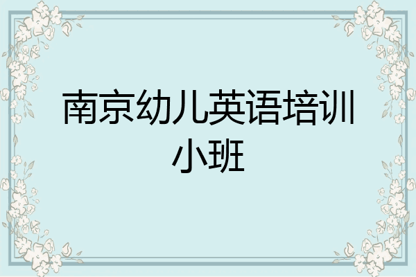 南京幼儿英语培训小班