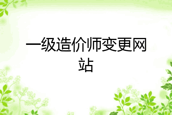一级造价师变更网站