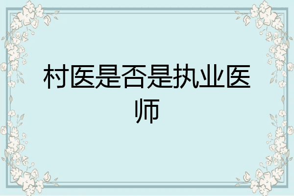 村医是否是执业医师