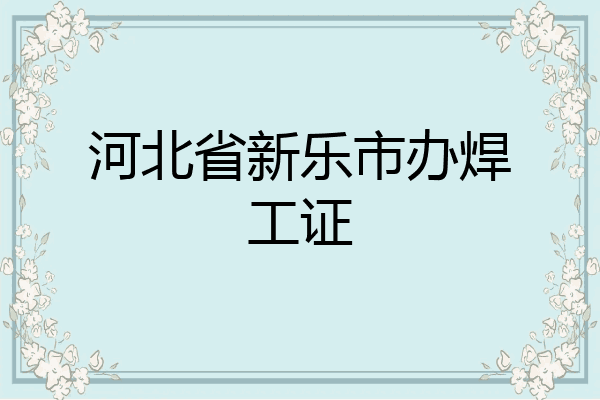 河北省新乐市办焊工证